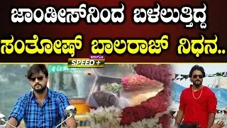 Ganapa | Santhosh Balaraj Passed Away | ಜಾಂಡೀಸ್‌ನಿಂದ ಬಳಲುತ್ತಿದ್ದ ಸಂತೋಷ್‌ ಬಾಲರಾಜ್‌ ನಿಧನ..! | SPK