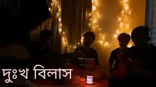 dukho bilash song🖤friends gan adda @zaberchowdhuryofficial