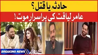 Dr Aamir Liaquat Mysterious Death | Aamir Liaquat Latest Update | BOL Buzz Interview
