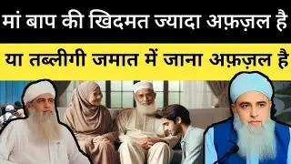 मां बाप की खिदमत ज्यादा अफ़ज़ल है या तब्लीगी जमात में जाना ज्यादा अफ़ज़ल है | tablig ki awaz 