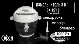 Измельчитель 3 в 1 BEON BN-2710