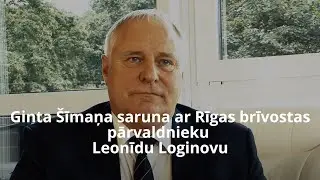 Ginta &Scaron;īmaņa saruna ar Rīgas brīvostas pārvaldnieku Leonīdu Loginovu.