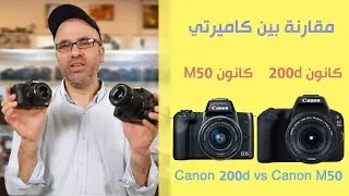 مقارنة والفرق بين كاميرا كانون 200d وكاميرا Canon m50