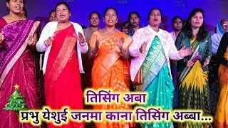 Tising aba prabhu//mundari christmas song//gel church jhirpani rourkela parish @soyofficial3450