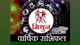 Gemini (Mithun Rashi) Yearly Horoscope 2017 | Predictions | Astrology | OneIndia Hindi