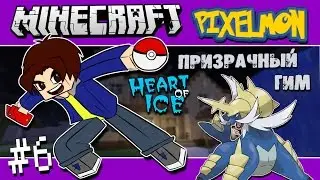 Minecraft: PIXELMON 3.3.8 - Призрачный Гим #6 (Прохождение карты Heart of Ice)