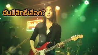 ฉันมีสิทธิ์เลือก?