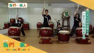 一家五口鼓聲情牽台灣! 熊谷新之助來台落地生根推廣太鼓文化 培養專業鼓團表演超過上百場 在台灣出生的小孩還當起老師矯正夫妻倆的口音｜李文儀主持｜【我們一家人 全集】20220612｜三立新聞台｜移民署