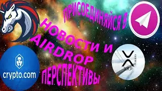 ТЕПЕРЬ И В ТЕЛЕГРАММ! CRYPTO.COM(CRO), CRONOS ПЕРСПЕКТИВЫ. НОВОСТИ И AIRDROP ОТ 1INCH И XRP. БИТКОИН