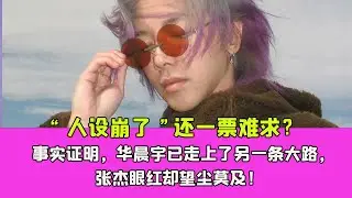 “人設崩了”還一票難求？事實證明，華晨宇已走上了另一條大路，張傑眼紅卻望塵莫及！