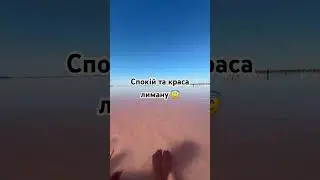 Спокій та краса лиману #лиман #fyp #shortvideos #shorts