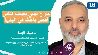 18 | مسارات ملهمة | الطب كرسالة… وليس مهنة فقط! لقاء مع أ.د. سيف غابشة نائب العميد-جامعة اب