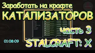 Заработать на крафте Катализаторов. Часть 3. Stalcraft: X.