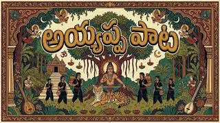 Ayyappa Paata ⛰️ | Best Ayyappa Swamy Telugu Songs | Sabarimala Yatra Special