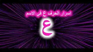 اسرار الحرف ع في الاسم