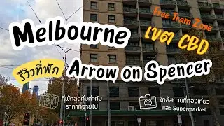 เที่ยว Australia 2024 | แนะนำที่พักย่าน CBD ในเมลเบิร์น : Arrow on Spencer in CBD Melbourne