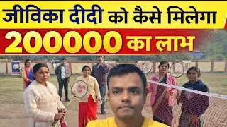 JEEViKA दीदी को ₹2,00,000 कैसे मिलेगा? | JEEViKA Loan Process | जीविका योजना 2025