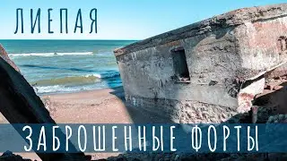 Город ветров - Лиепая. Заброшенные форты, самый длинный мол в Латвии и разводной мост.