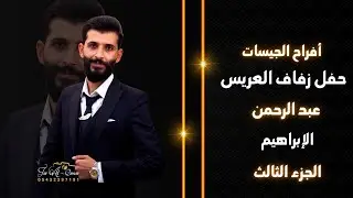 أفراح عشيرة الجيسات سوريا حلب حفل زفاف العريس عبد الرحمن الإبراهيم الفنان حميد الفراتي  ج3