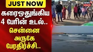Chennai | Ennore | Sea | கரைஒதுங்கிய 4 பேரின் உடல்.. - சென்னை அருகே பேரதிர்ச்சி.. | News18Tamilnadu