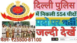 Delhi Police Vacancy 2019 | Online Form Date Official Notification 2019