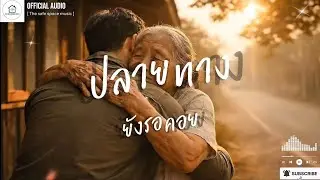 ปลายทางยังรอคอย  - The safe space music [Official Audio] 