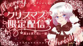 12月24日クリスマス雑談【生配信】