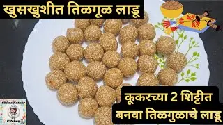 कुकरच्या २ शिट्टीत बनवा झटपट होणारे तिळाचे लाडू | Tilgul Ladoo In Cooker By Chitra Katkar