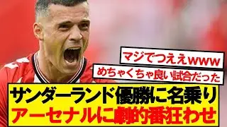 【速報】ジャカ擁するサンダーランド、首位アーセナルと劇的ドロー！！！！！