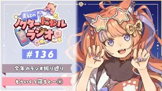 〖深夜ラジオ〗2025年12月31日(水)のにゃルラジ🌙〖猫屋敷美紅 / にじさんじ〗
