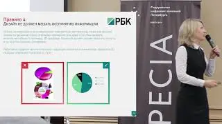 Выступление Ольги Базалевой про визуализацию данных на конференции Specia Conf (2016 г.)