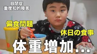 【困り事...】家にいると食べてしまう偏食自閉症息子