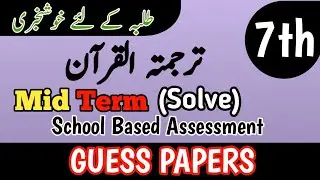 Class 7 Tarjuma Quran 2nd Term Paper School Based Assessment 2025 | SBA Second Term paper 7 Class