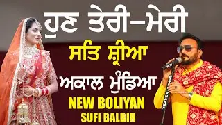 ਹੁਣ ਤੇਰੀ ਮੇਰੀ ਸਤਿ ਸ਼੍ਰੀਆ ਅਕਾਲ ਮੁੰਡਿਆ  | SUFI BALBIR | NEW PUNJABI BOLIYAN | TERI MERI SAT SHRIYA AKAL