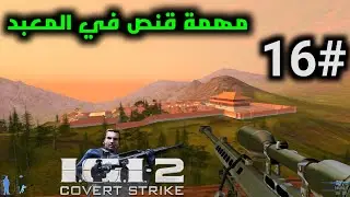 تختيم لعبة IGI 2 | المرحلة 16 | العميل جونسون | مهمة قنص في المعبد