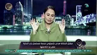 حقيقة صـ.ـادمة خلف الحـ.ـادث… 😶‍🌫️بسمة وهبة تكشف أسرار مقتـ,ـل الفنانة هدى شعراوي