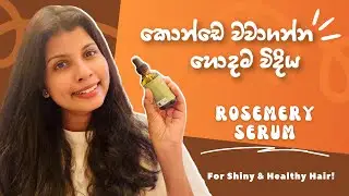 මේක තමයි කොන්ඩෙ වවාගන්න හොදම Rosemary Serum එක| Mielle Rosemary Serum ✨🧚🏻&zwj;♀️ #rosemary #hairgrowth 