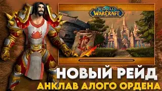 NOZDOR - Анклав Алого Ордена новый рейд