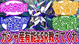 Gジェネエターナル『ガシャ産有能SSR』に対するみんなの反応集【ガンダム】