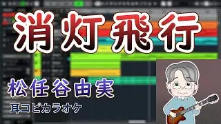 松任谷由実 - 消灯飛行(Covered by 柊しじま)