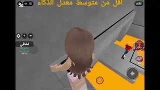  ￼روبلوكس#اكسبلور #اختبار#الذكاء##
