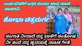 @koppalgavimata ಸಂಗಾತಿ ನೀನಾದೆ ನನ್ನಬಾಳಿಗೆ ಸಂತೋಷ ನೀ ತಂದೆ ನನ್ನ ಹೃದಯಕ್ಕೆ ನಾಟಕ ಗೀತೆ.