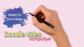Рисованная реклама(doodle video).  Простая реклама - сложное решение.