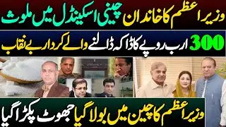 PM&rsquo;s Family Involved in Sugar Scandal | 30 Billion Rupees Looters Exposed | PM Caught Lying in China