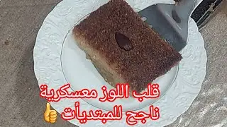قلب اللوز  معسكرية في فالمول الأسطوري30/10 ناجحة #رمضان2026 