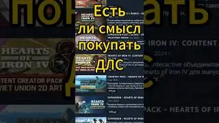 есть ли смысл покупать ДЛС в хой4 #heartsofiron #hoi4 #heartsofironiv #хой4