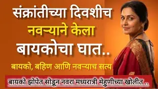 बायकोच्या बहिणीवर प्रेम, तिळगुळच्या लाडूने बायकोचा अंत | फसवणूक | मराठी क्राईम स्टोरी |#crime #story