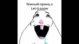 Темный принц х Let it snow MASHUP ЫА