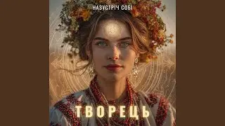 Світи своїм серцем