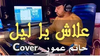 AALACH YA LIL _ Hatim Ammour (Cover) حاتم عمور _ علاش يا ليل